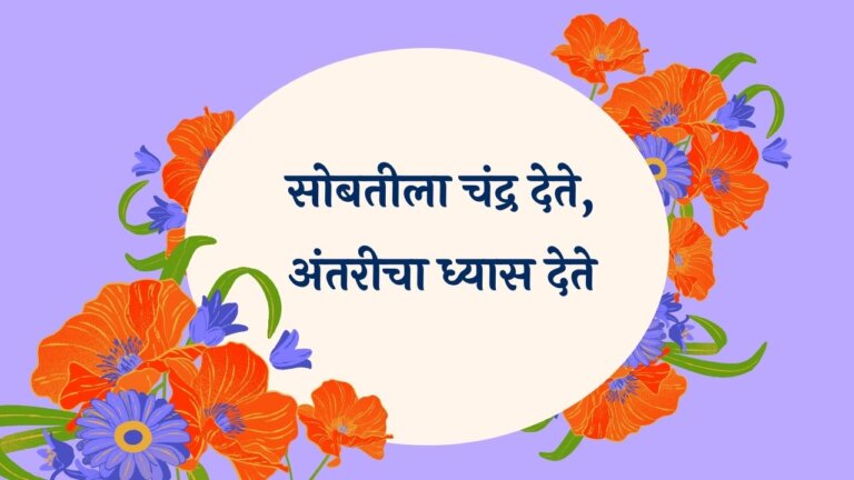 Sobatila Chandra Dete Marathi Lyrics