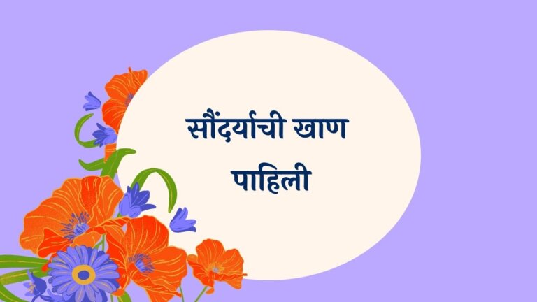 Soundaryachi Khaan Pahili Marathi Lyrics