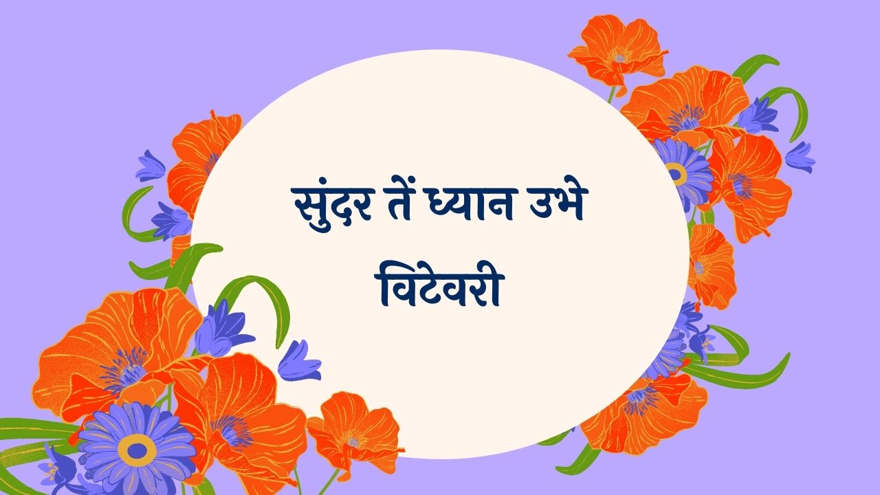 Sunder Te Dhyan Marathi Lyrics