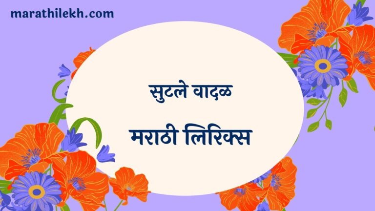 Sutle Vadal Marathi Lyrics