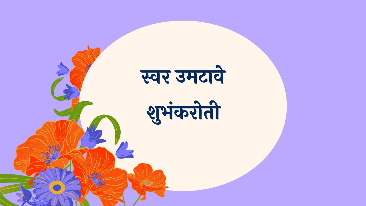 Swar Umtave Shubhmkaroti Marathi Lyrics