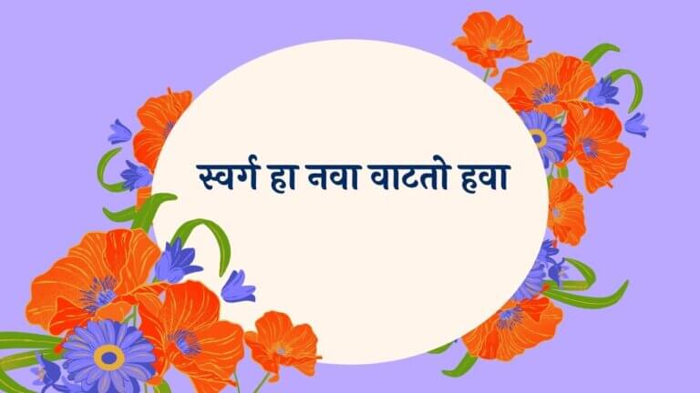 Swarg Ha Nava Song Lyrics Marathi Song Lyrics