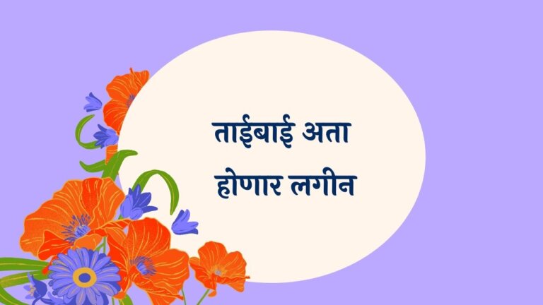 Taibai aata Honaar Lagin Marathi Lyrics