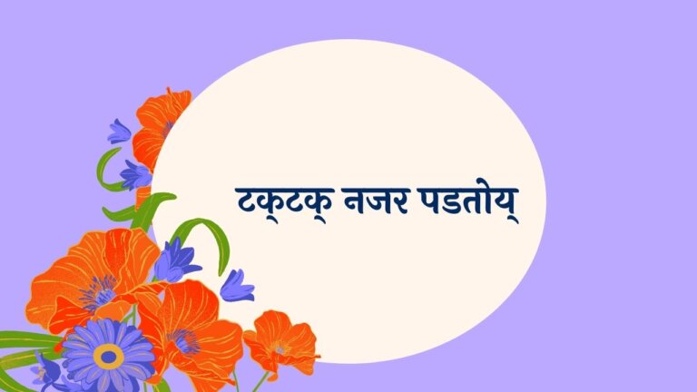 Taktak Nazar Padtoy Marathi Lyrics