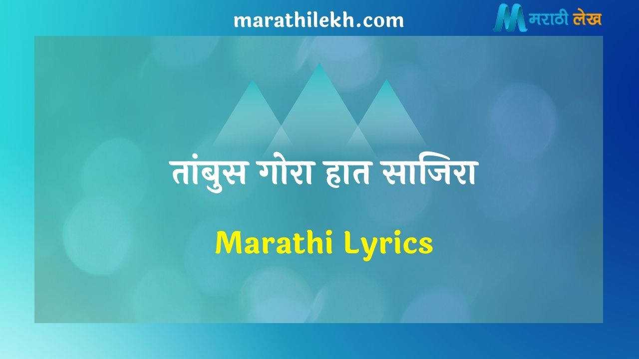 Tambus Gora Haat Sajira Marathi Lyrics