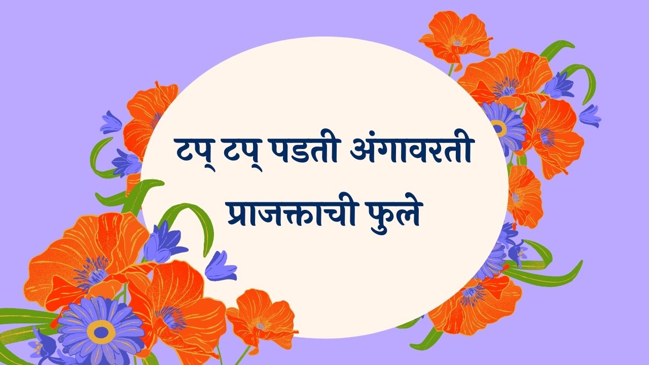 Tap Tap Padati Angavarti Marathi Lyrics