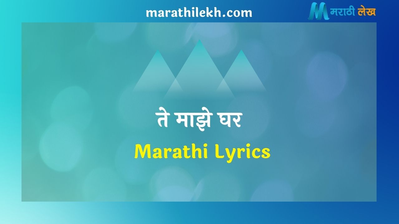 Te Maze Ghar Marathi Lyrics