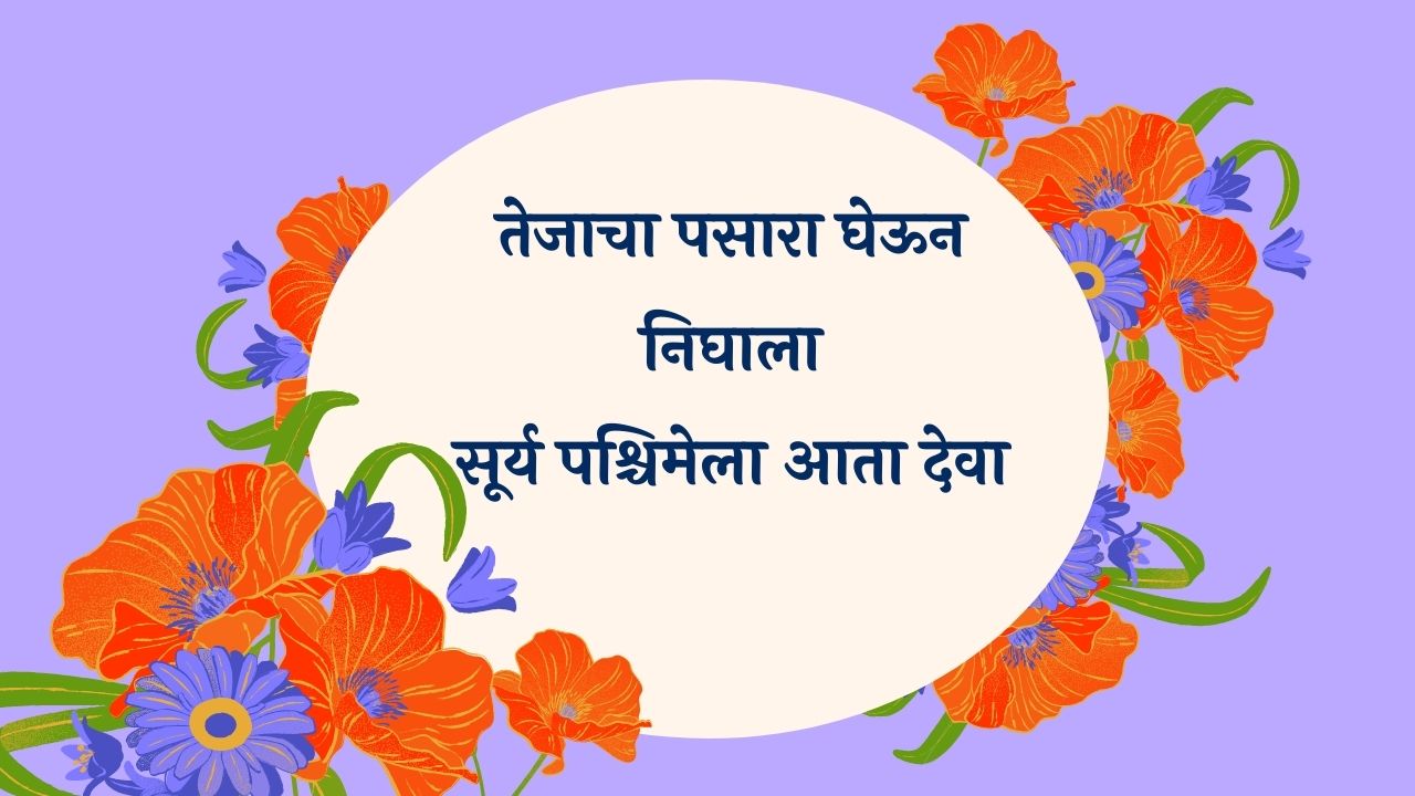 Tejacha Pasara Gheun Marathi Lyrics