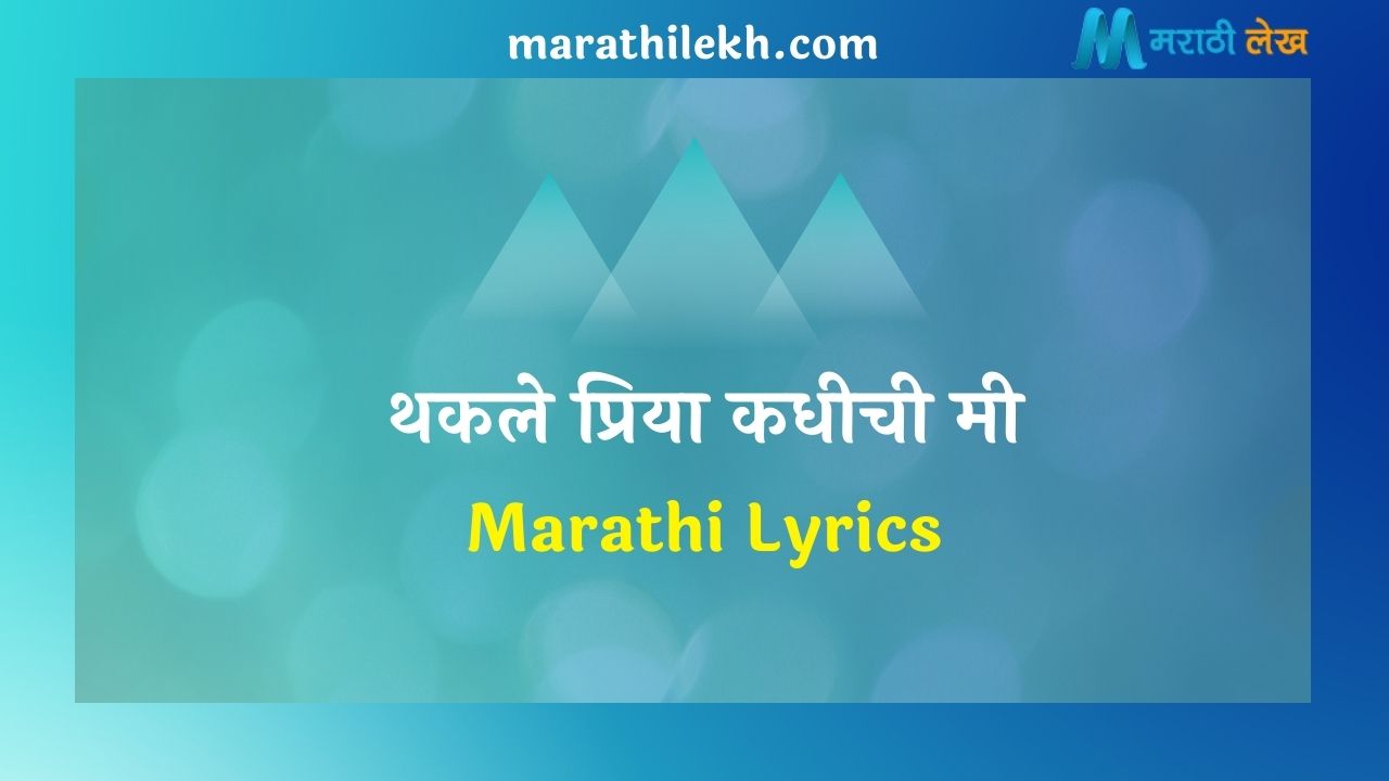 Thakle Priya Kadhichi Me Marathi Lyrics