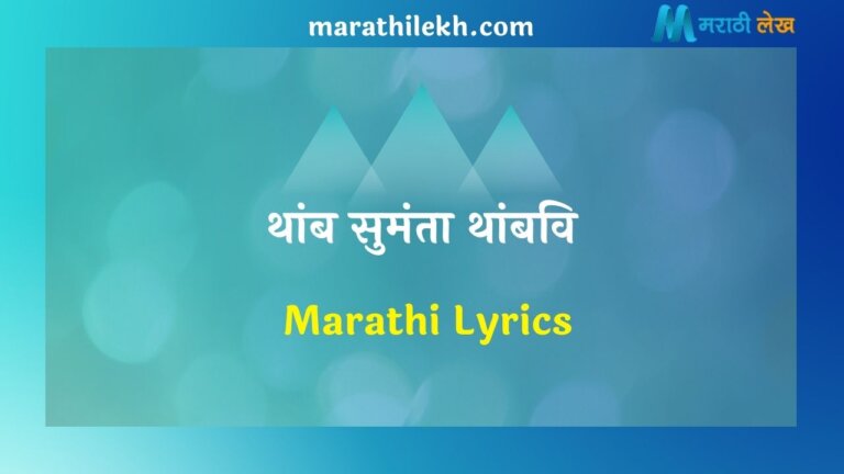 Thamb Sumanta Thambavi Marathi Lyrics