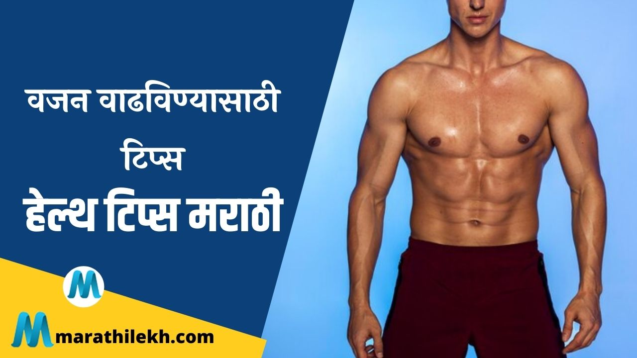 Tips For Weight Gain In Marathi