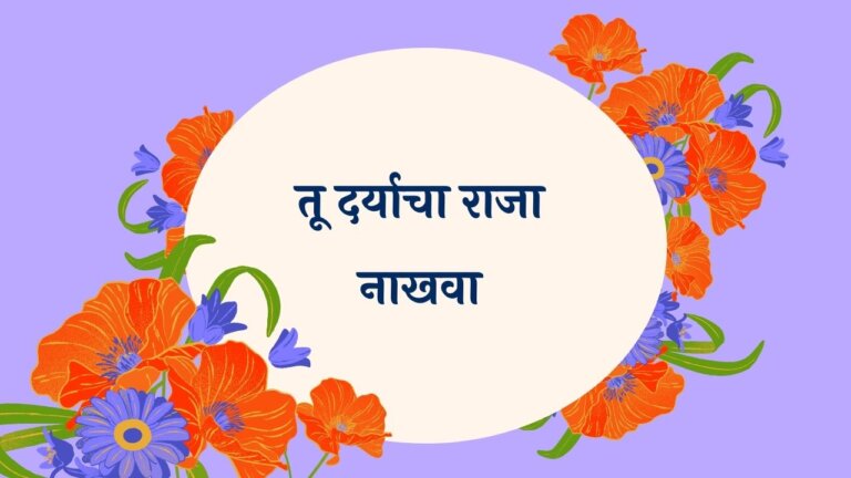 Tu Daryacha Raja Nakhava Marathi Lyrics