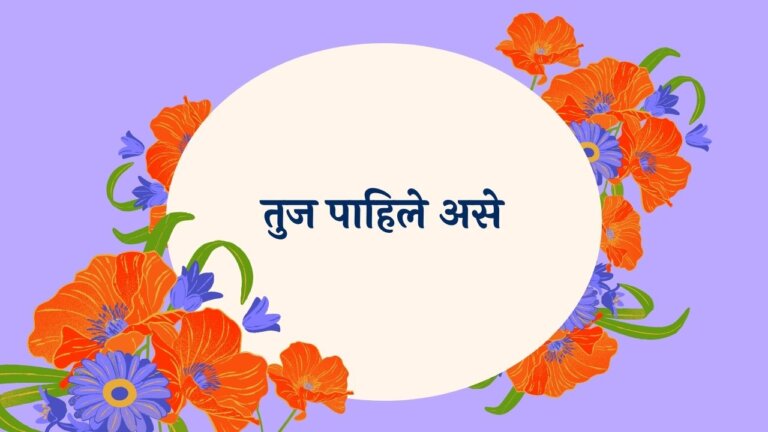 Tuj Pahile Ase Marathi Lyrics