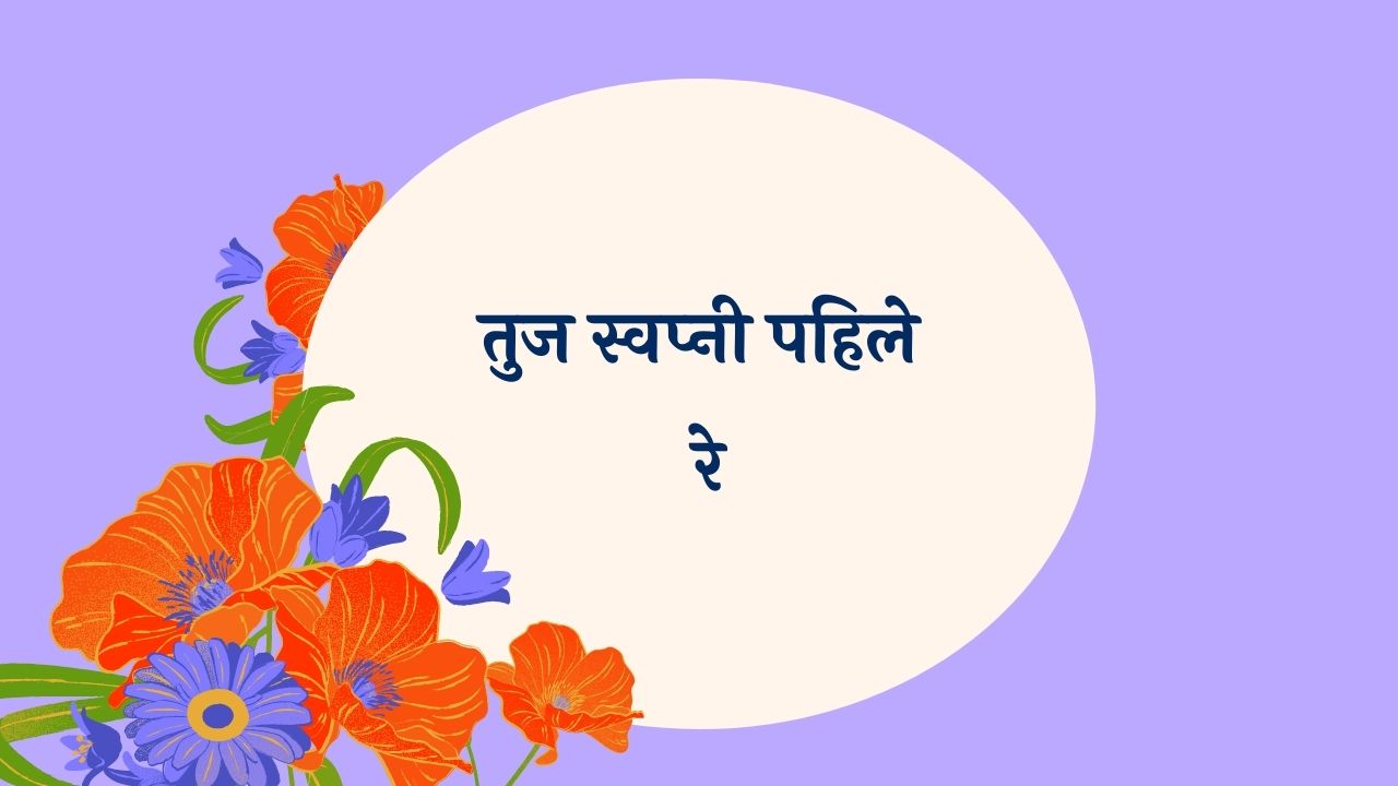 Tuj Swapni Pahile Re Marathi Lyrics