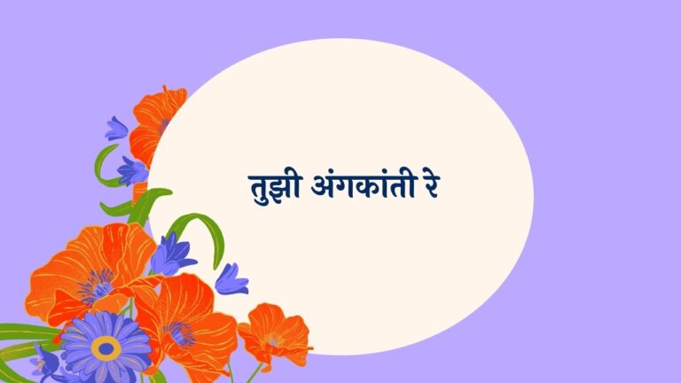 Tujhi Angakanti Re Marathi Lyrics