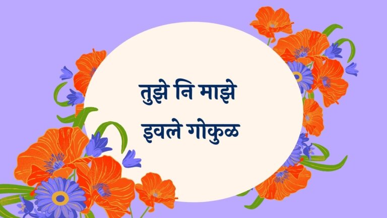 Tuze Ni Maze Ivale Gokul Marathi Lyrics