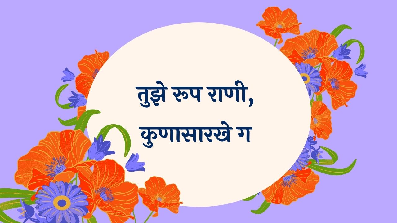 Tuze Roop Rani Kunasarkhe Marathi Lyrics