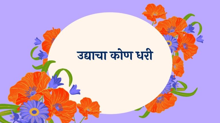 Udyacha Kon Dhari Marathi Lyrics