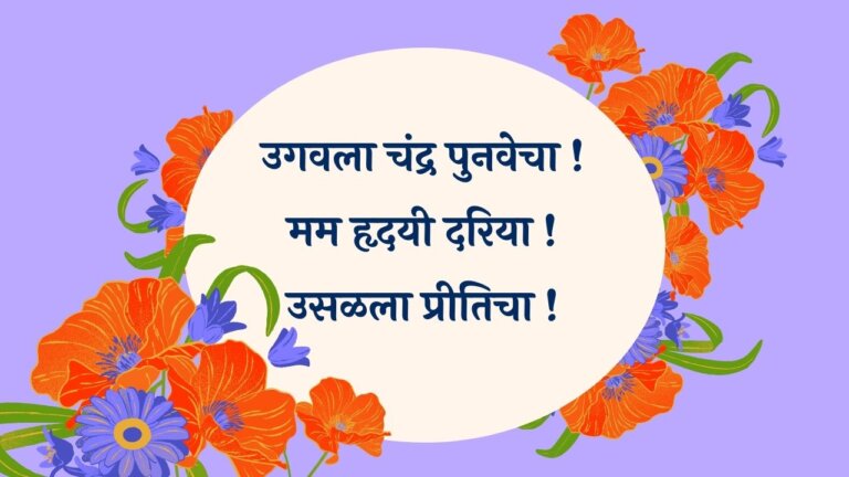Ugavla Chandra Punavecha Marathi Lyrics