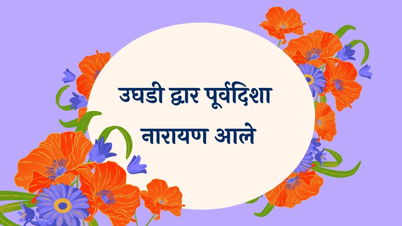 Ughadi Dwaar Poorvadisha Marathi Lyrics
