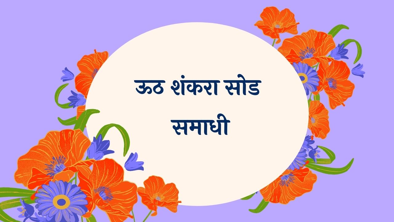 Uth Shankara Sod Samadhi Marathi Lyrics