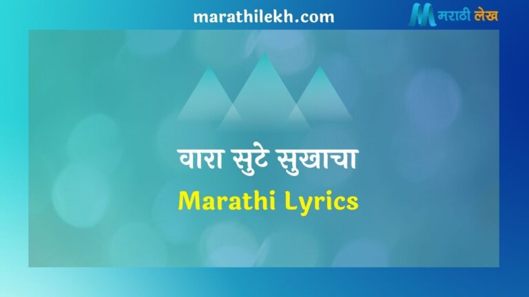 Vaara Sute Sukhacha Marathi Lyrics