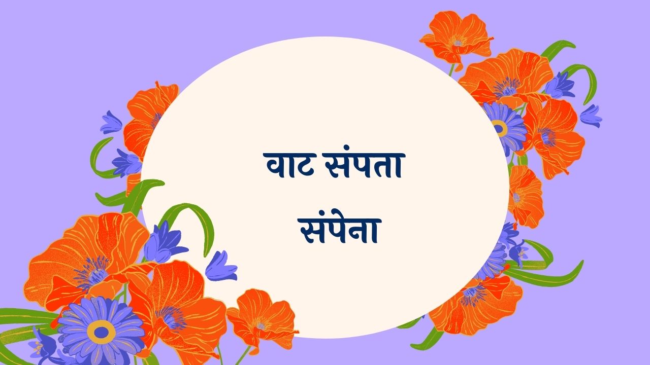 Vaat Sampata Sampena Marathi Lyrics