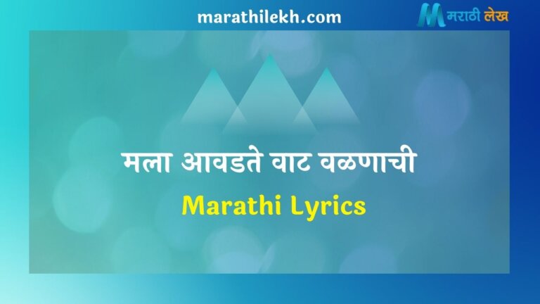 Vaat Valnachi Marathi Lyrics