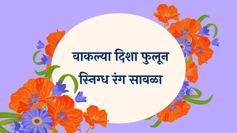 Vaklya Disha Phulun Marathi Lyrics