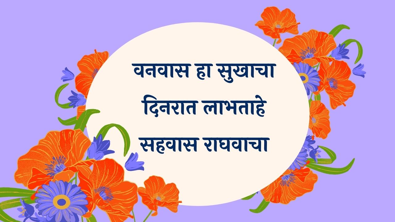 Vanvaas Ha Sukhacha Marathi Lyrics