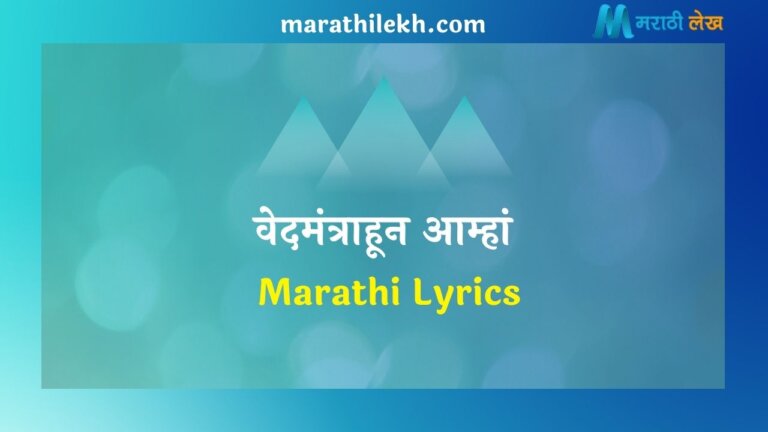 Vedamantrahun Amha Marathi Lyrics