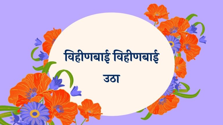 Vihinbai Vihinbai Utha Marathi Lyrics