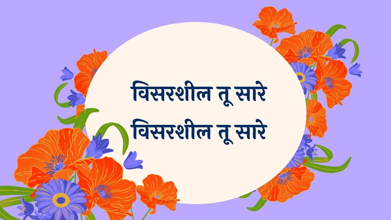 Visarshil Tu Sare Marathi Lyrics