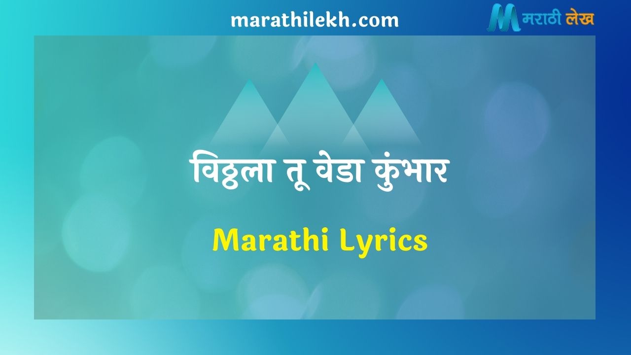 Vitthala Tu Veda Kumbhar Marathi Lyrics