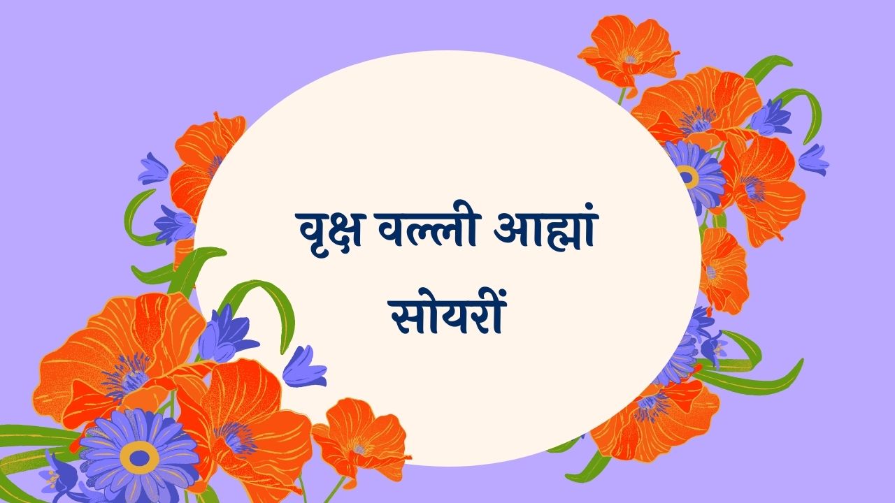 Vrukshavalli Amha Soyari Marathi Lyrics