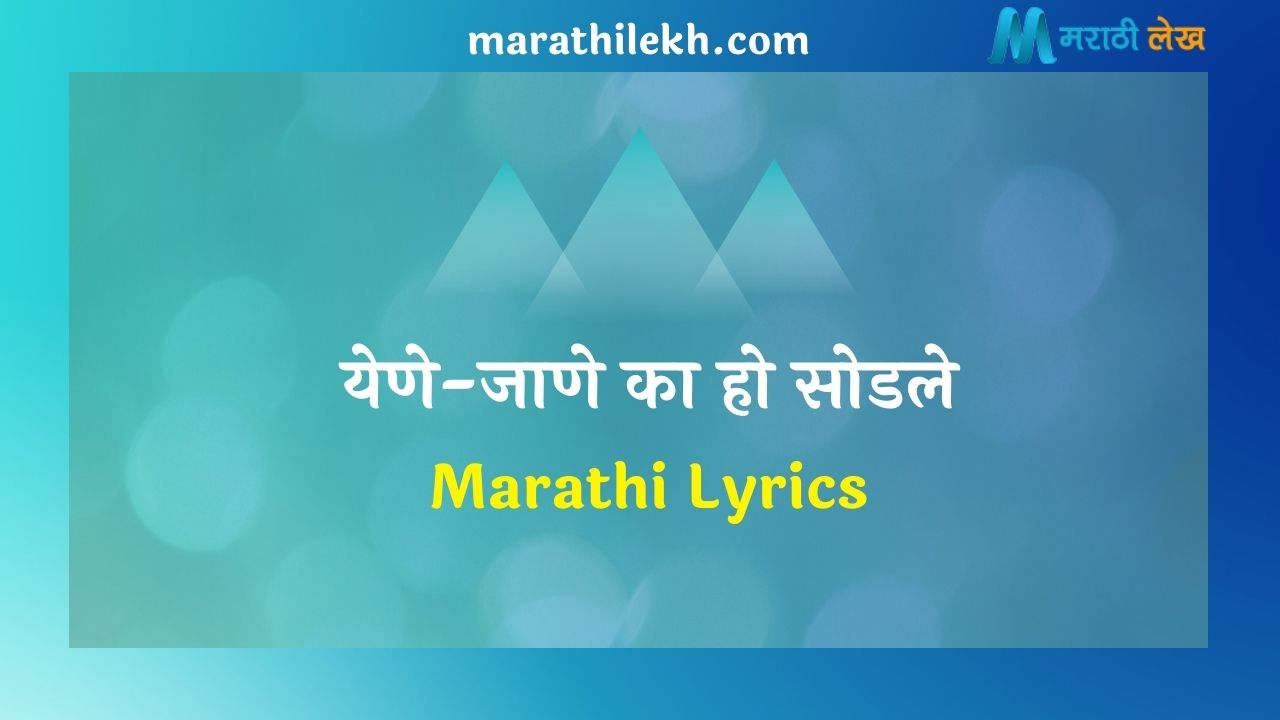 Yene-Jane Ka Ho Sodale Marathi Lyrics