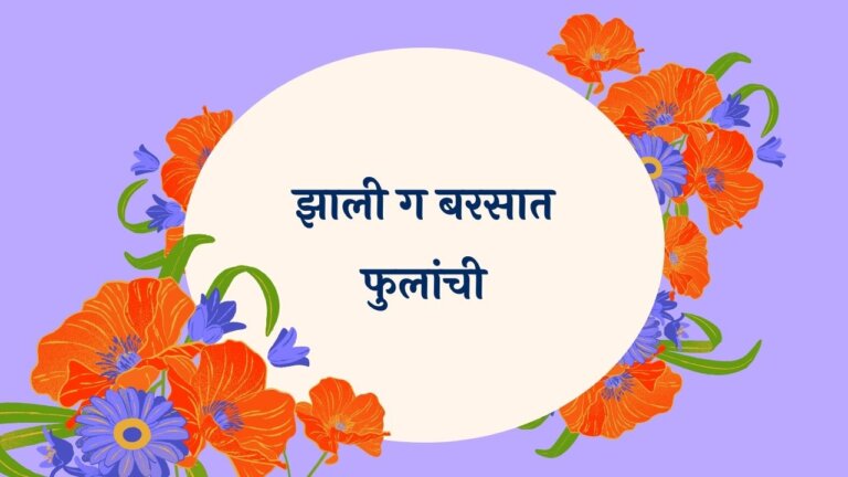 Zali Ga Barsat Phulanchi Marathi Lyrics
