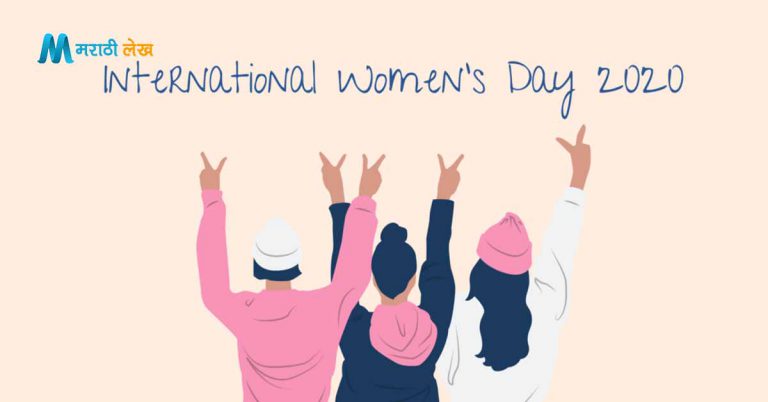 जागतिक महिला दिन