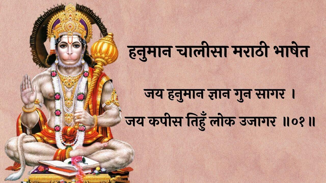 हनुमान चालीसा मराठी भाषेत | Hanuman Chalisa lyrics in Marathi - Marathi Lekh