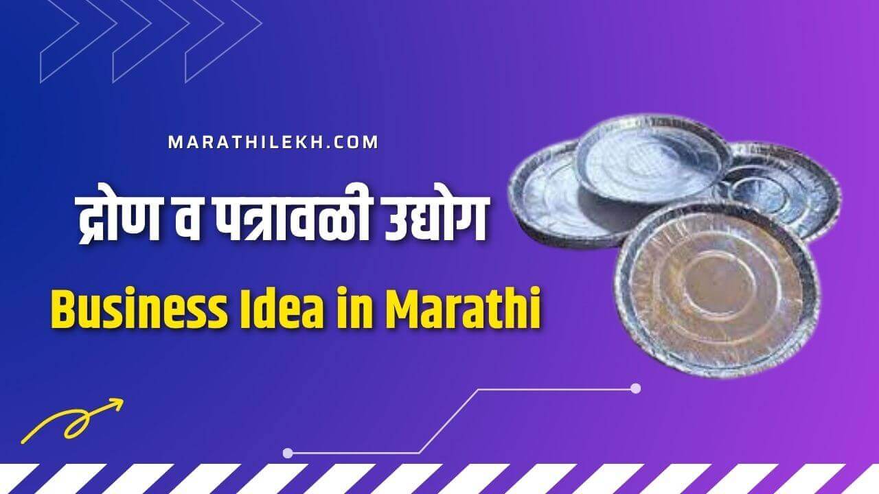 Dron aani Patravali Business Idea in Marathi