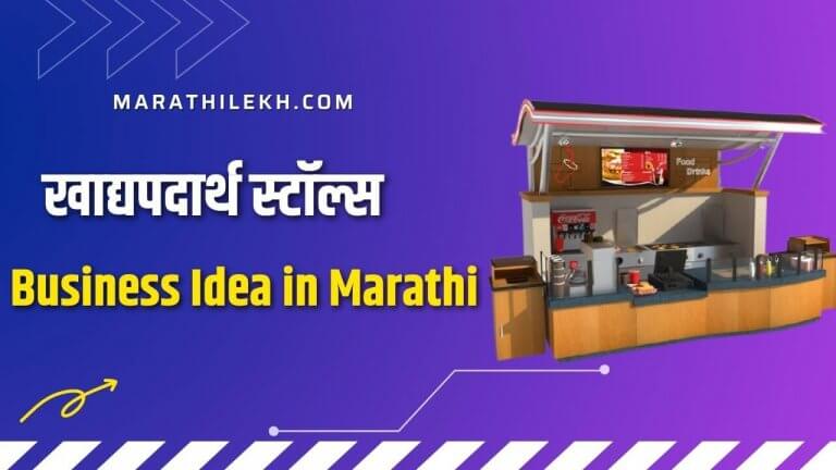 Food Court Business Ideas In Marathi