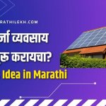 How To Start a Solar Panel business in Marathi