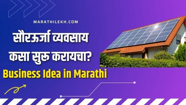 How To Start a Solar Panel business in Marathi