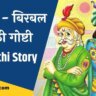 Akbar Birbal story in marathi