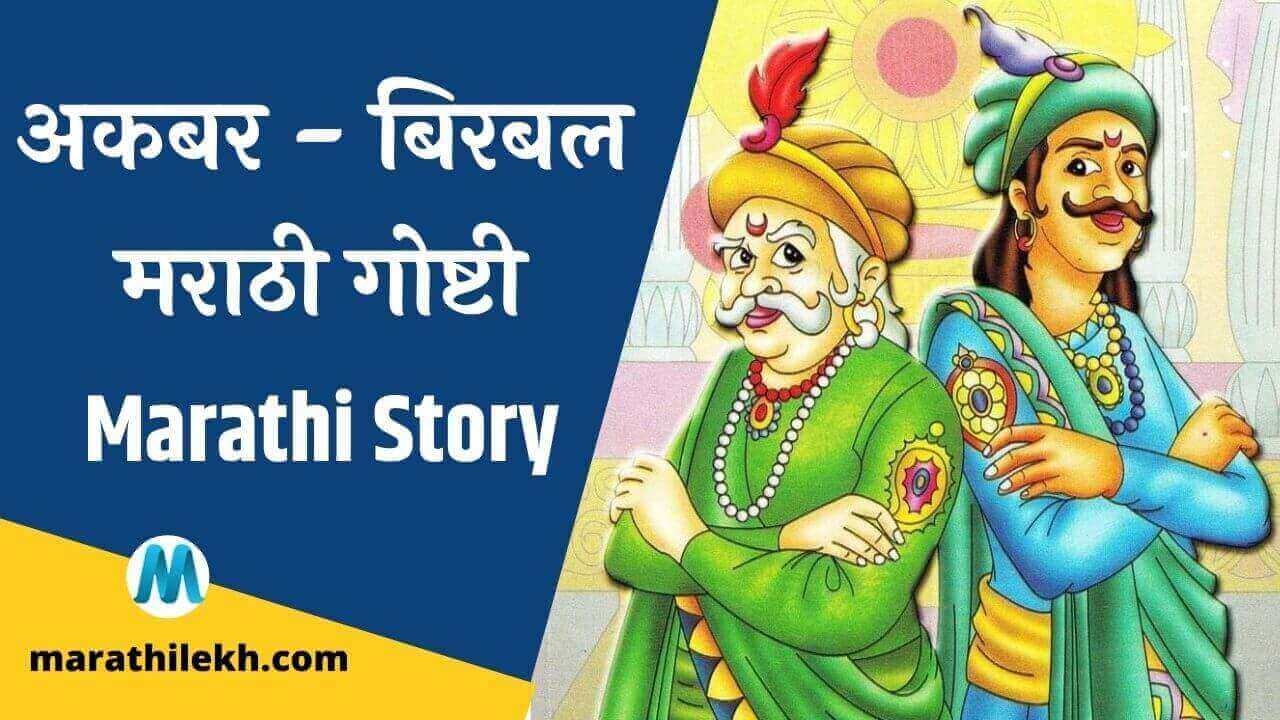 Akbar Birbal story in marathi