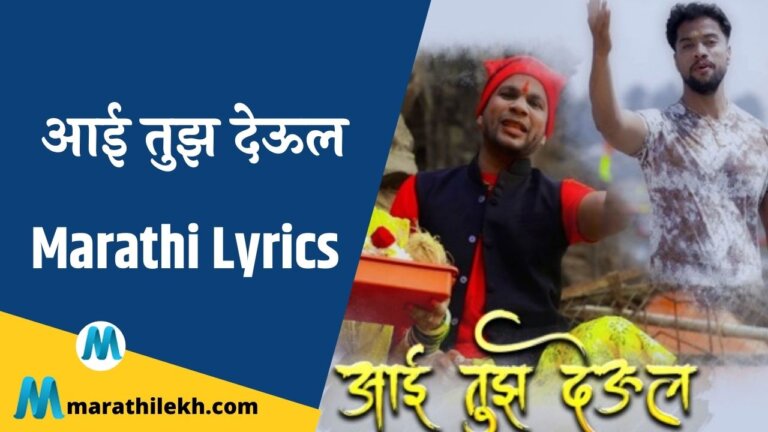 Aai Tuza deul Lyrics in Marathi