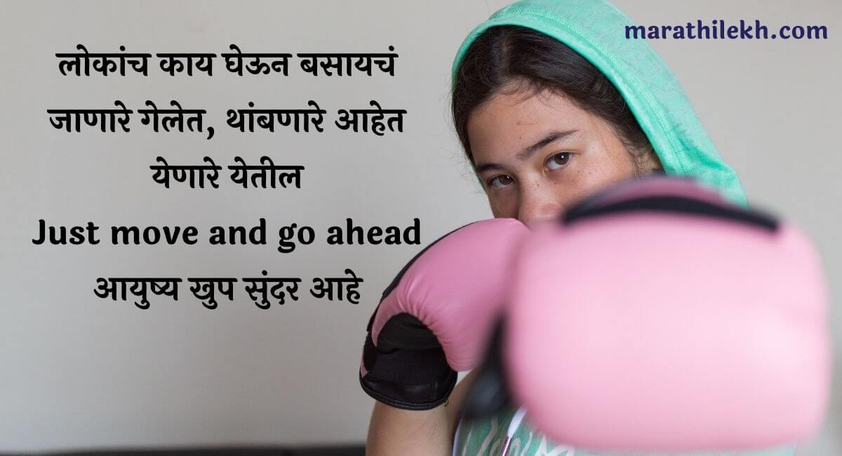 Attitude quotes in Marathi for Girl