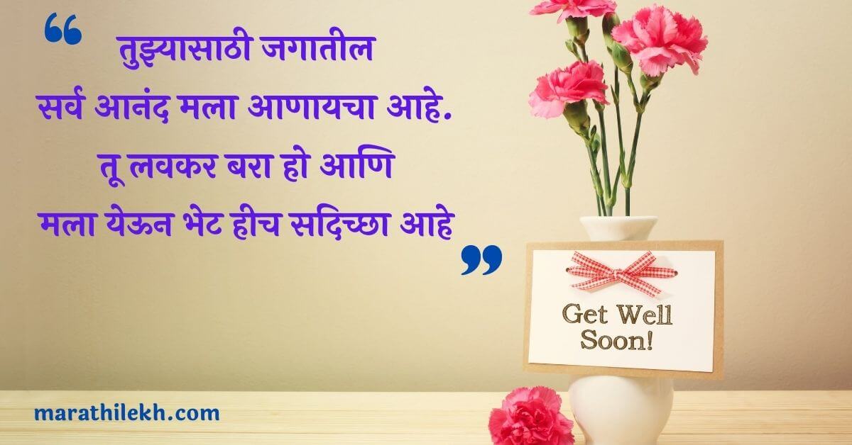 Best Get Well Soon Message In Marathi