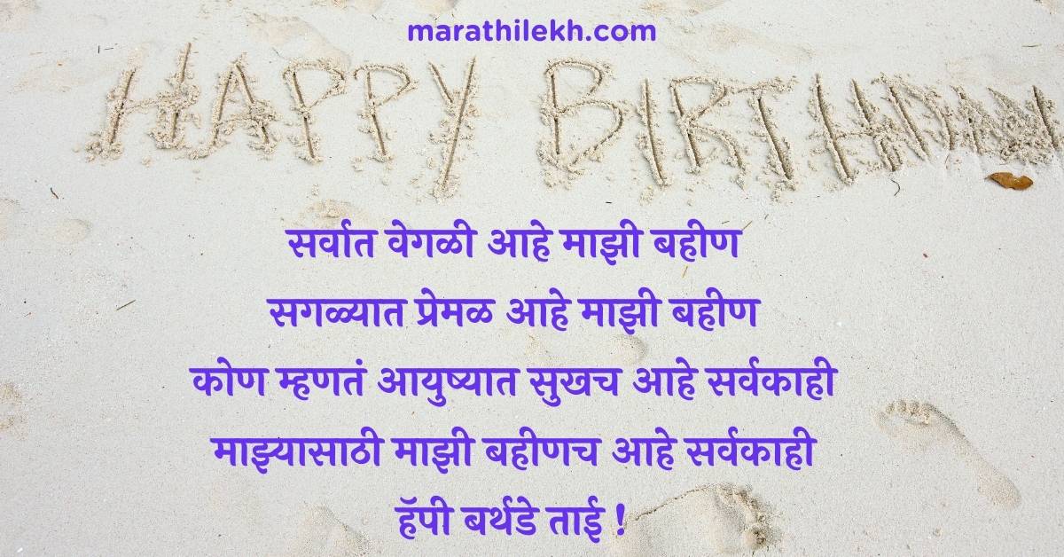 Birthday Wishes for Sister in Marathi