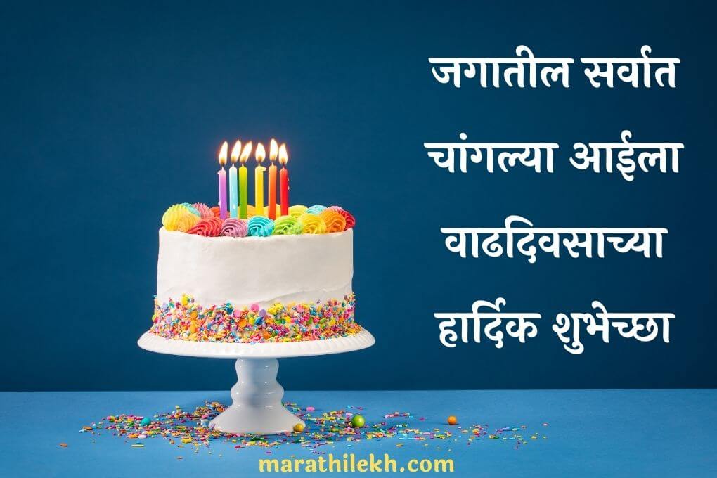 Birthday Wishes in Marathi for Aai
